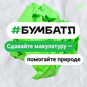 Стартовала Всероссийская акция по сбору макулатуры «БумБатл»
