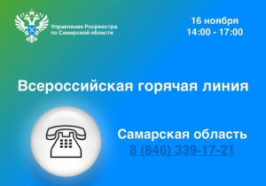 Состоится Всероссийская горячая линия по вопросам государственной регистрации договоров долевого участия