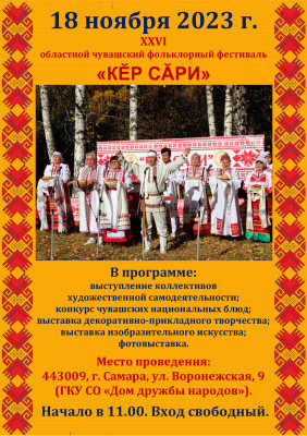 в Самаре пройдет областной чувашский фольклорный фестиваль