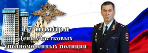 17 ноября в России ежегодно отмечается День участковых уполномоченных полиции МВД России