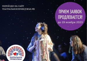 Продлен прием заявок для участия в региональном этапе юбилейного V сезона фестиваля «Театральное Приволжье»