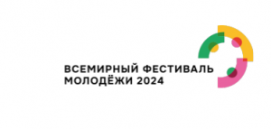 1460 жителей Самарской области заявились в волонтёрскую программу «Всемирного фестиваля молодёжи – 2024»