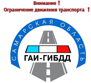 В Самарской области введено временное ограничение для грузовых и маршрутных транспортных средств на участках дорог