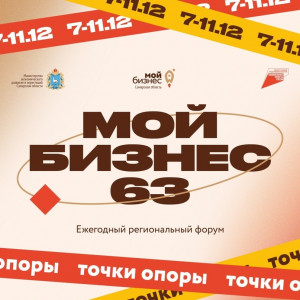 В декабре в Самарской области вновь состоится традиционный предпринимательский форум «Мой бизнес 63»