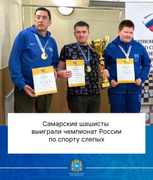 Самарские шашисты выиграли чемпионат России по спорту слепых