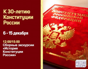 30 лет назад, 12 декабря 1993 года всенародным голосованием была принята Конституция Российской Федерации.