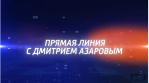 Прямая линия с Губернатором Самарской области Дмитрием Азаровым состоится 7 декабря