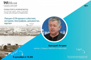 Тольяттинцам прочтут лекцию «О Ягодном в событиях, историях, биографиях, документах, картах»