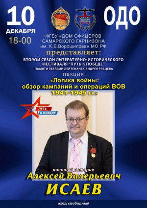 В Самаре пройдет лекция одного из самых уважаемых и признанных экспертов  в области военной истории Алексея Исаева