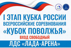Первый этап Кубка России по синхронному катанию на коньках пройдет в Самарской области