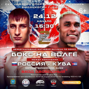 «Бокс на Волге»: в Самаре на ринг выйдут сильнейшие боксеры России и Кубы