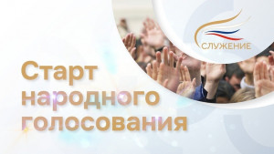 Открыт этап народного голосования Всероссийской муниципальной премии «Служение»
