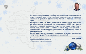 Игорь Комаров поздравил жителей ПФО с Новым годом и Рождеством