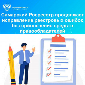 В текущем году в Самарской области планируется исправить более 24 тысяч ошибок в границах земельных участков.