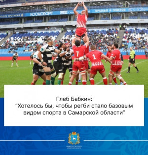 Федерация регби России, конечно, заинтересована в развитии регби в Самарской области. Хотелось бы, чтобы регби стало базовым видом спорта в этом регионе.