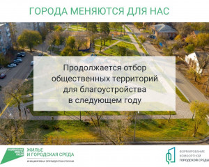 Продолжается отбор общественных пространств для Всероссийского онлайн-голосования за новые объекты благоустройства.