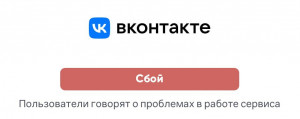 Пользователи социальной сети «ВКонтакте» в России сообщают о сбоях