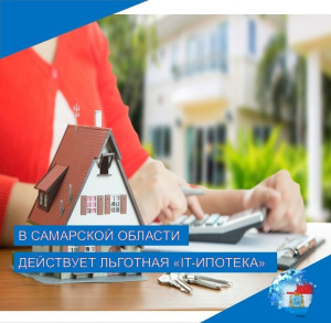 В Самарской области IТ-специалисты могут улучшить жилищные условия на более выгодных условиях по сравнению с другими регионами.