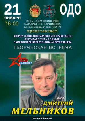В Самаре пройдет творческая встреча с поэтом Дмитрием Мельниковым