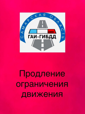 Продлен запрет движения большегрузов на участках трассы федерального значения Самарской области