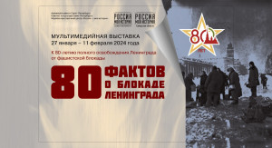 В Самаре состоится торжественное открытие выставки «80 фактов о блокаде Ленинграда»
