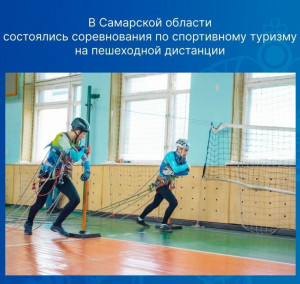 В Самарской области состоялись соревнования по спортивному туризму на пешеходной дистанции