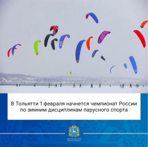 1 февраля в Тольятти стартует многодневный чемпионат России по парусному спорту