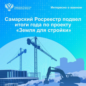 Самарский Росреестр подвел итоги года по проекту «Земля для стройки»