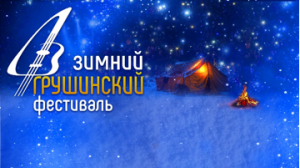 В 2024 году Зимний Грушинский проходитпо итогам празднования знакового события - юбилейного 50-го летнего Грушинского фестиваля.