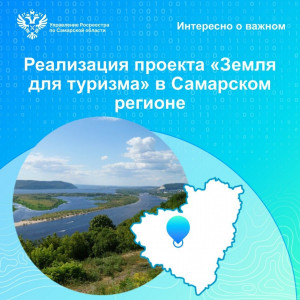 Реализация проекта «Земля для туризма» ведется в Самарском регионе