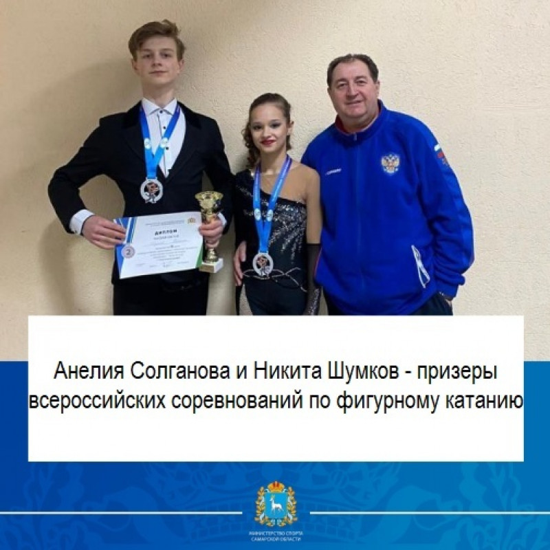 Пара из Самарской области - серебряные призеры всероссийские соревнования по фигурному катанию 