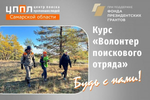 Стать поисковиком добровольческого поисково-спасательного отряда может каждый житель Самарской области