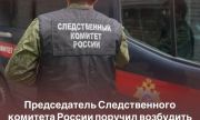 Александр Бастрыкин поручил возбудить уголовное дело по факту пожара в гостиничном комплексе в Тольятти