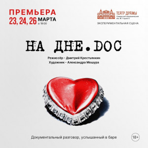 В Самарском театре драмы состоится премьера спектакля "НА ДНЕ.DOC"