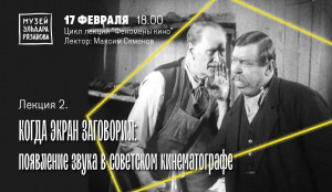 В самарском музее «Заварка» пройдет лекция «Когда экран заговорил: появление звука в советском кинематографе»