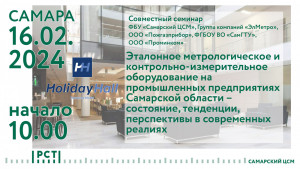 ФБУ «Самарский ЦСМ» приглашает на совместный семинар