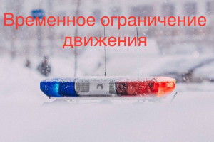 Ориентировочное время окончания временного ограничения движения транспортных средств 10:00 (время московское) 19 февраля.