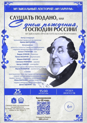 Самарская областная библиотека приглашает на музыкальный вечер, посвященный творчеству Россини
