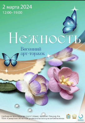 Самарская областная библиотека приглашает приобрести подарки для милых дам.