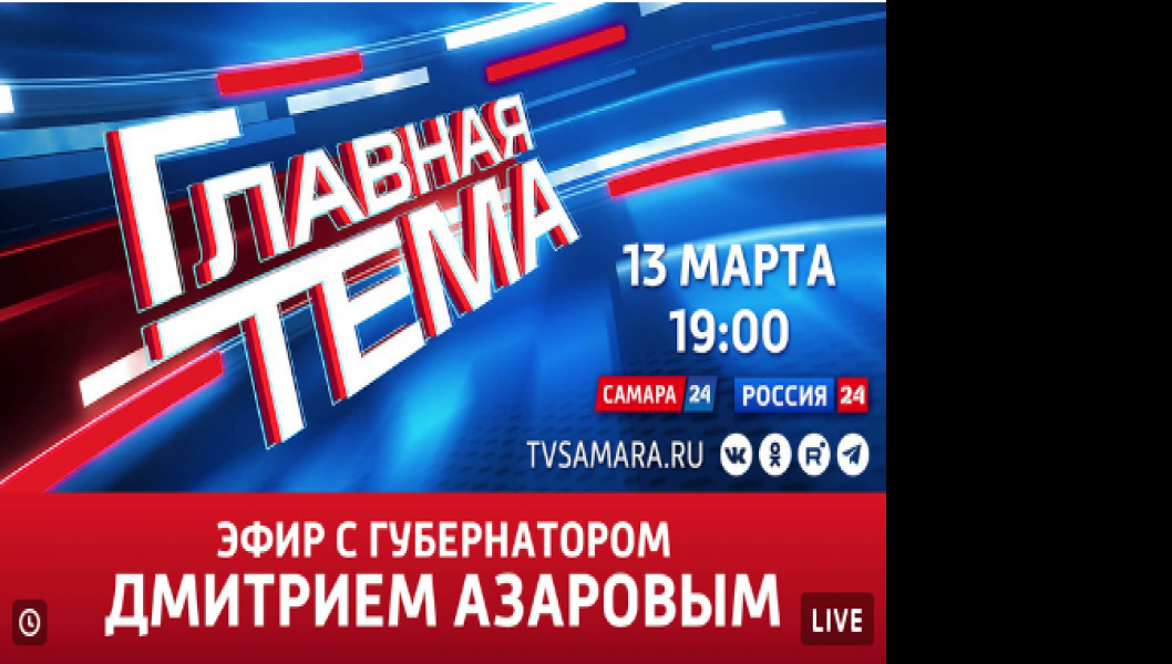 Губернатор Дмитрий Азаров примет участие в программе «Главная тема» 13 марта в 19:00