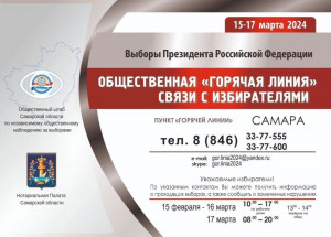 В Самарской области работает общественная горячая линия связи с избирателями