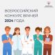 Меньше двух недель осталось до завершения первого этапа Всероссийского конкурса врачей 2024