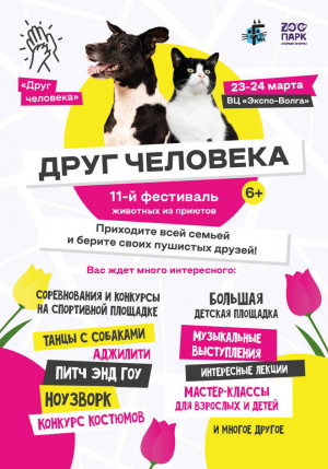 Одиннадцатый фестиваль-выставка животных из приютов «Друг Человека» состоится в Самаре 23 и 24 марта