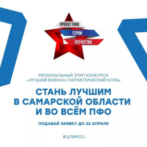 Принять участие в конкурсе могут военно-патриотические объединения и юнармейские отряды, действующие на территории Самарской области на базе учреждений, организаций и общественных объединений.