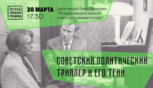 Лекция Олега Горяинова «Советский политический триллер и его тени» пройдет в Самаре