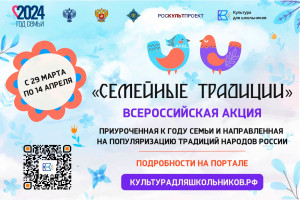 29 марта стартует Всероссийская акция "Семейные традиции"