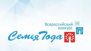 10 апреля стартует прием заявок на участие в региональном этапе Всероссийского конкурса «Семья года».