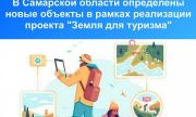 В Самарской области определены новые объекты в рамках реализации проекта "Земля для туризма"