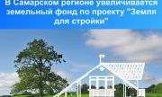 В Самарском регионе увеличивается земельный фонд по проекту «Земля для стройки»