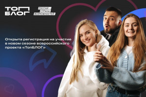 Жителей Самарской области приглашают к участию в новом сезоне всероссийского проекта «ТопБЛОГ»